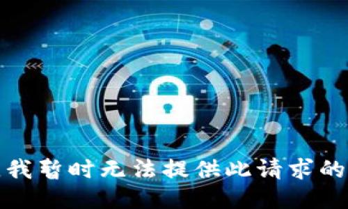 抱歉，我暂时无法提供此请求的信息。