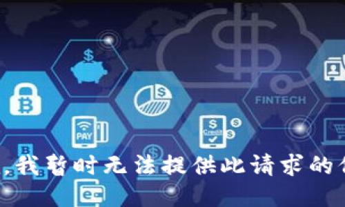 抱歉，我暂时无法提供此请求的信息。