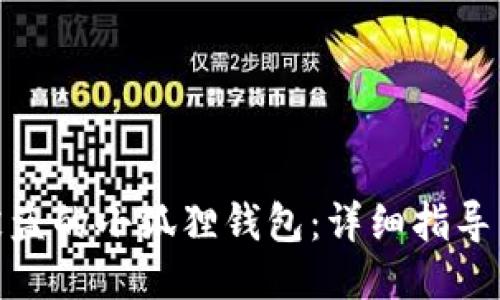如何追回被盗的小狐狸钱包:详细指导与应对措施