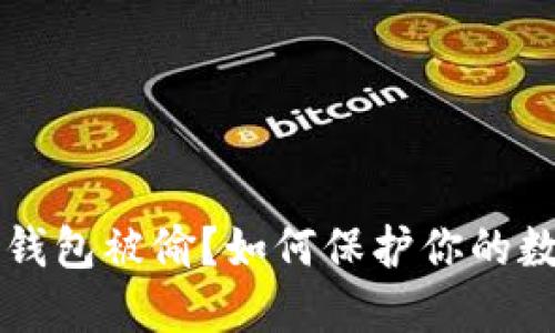 比特币钱包被偷?如何保护你的数字资产