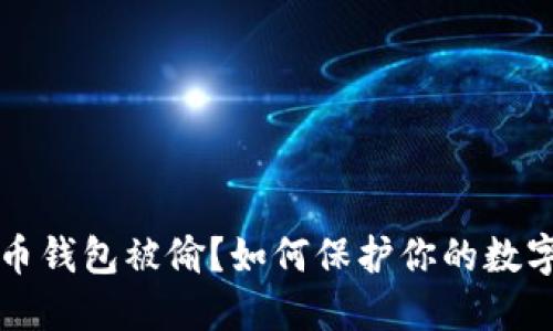 比特币钱包被偷?如何保护你的数字资产