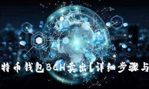 怎样把比特币钱包BCH卖出?详细步骤与注意事项