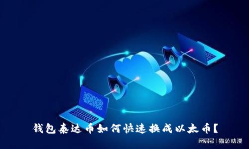 钱包泰达币如何快速换成以太币?