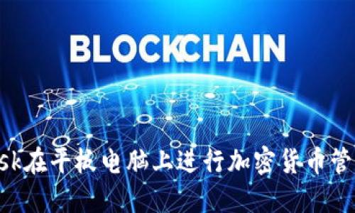 使用MetaMask在平板电脑上进行加密货币管理的终极指南