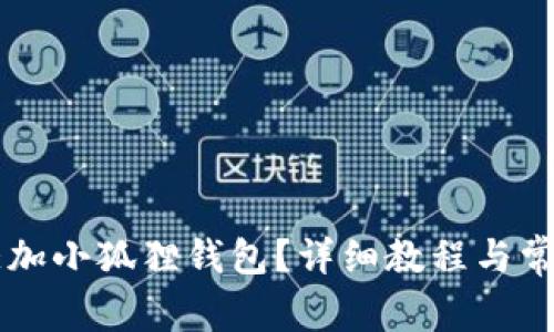 电脑如何添加小狐狸钱包?详细教程与常见问题解析