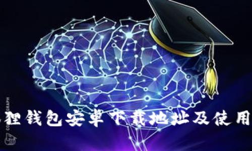 小狐狸钱包安卓下载地址及使用指南