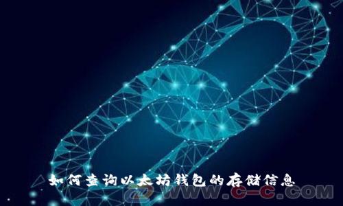 如何查询以太坊钱包的存储信息