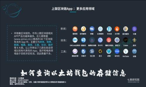 如何查询以太坊钱包的存储信息