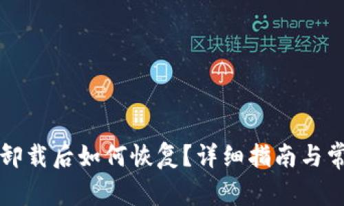 比特币钱包卸载后如何恢复?详细指南与常见问题解答