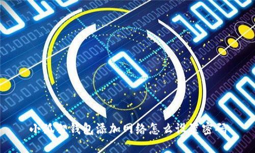 小狐狸钱包添加网络怎么设置密码