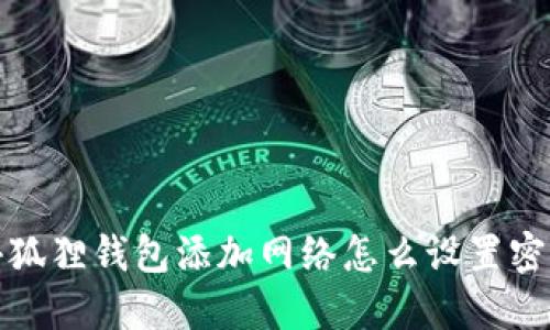 小狐狸钱包添加网络怎么设置密码