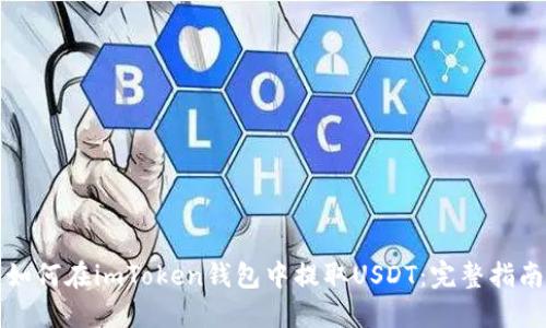 如何在imToken钱包中提取USDT:完整指南