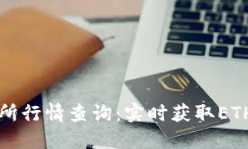 以太坊钱包交易所行情查询:实时获取ETH价格与交易动态