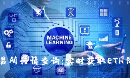 以太坊钱包交易所行情查询:实时获取ETH价格与交易动态