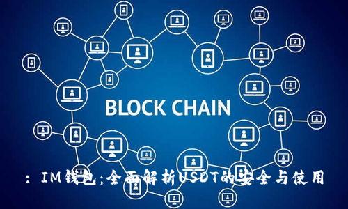 : IM钱包:全面解析USDT的安全与使用