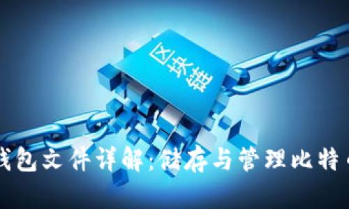 比特币Core钱包文件详解:储存与管理比特币资产的关键