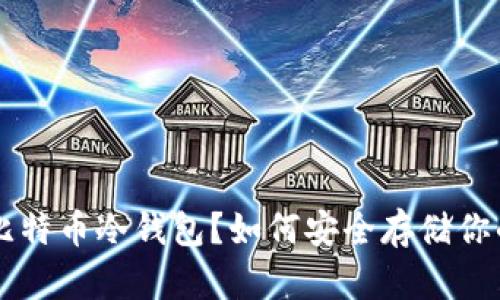 什么是比特币冷钱包?如何安全存储你的比特币