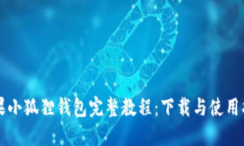苹果小狐狸钱包完整教程:下载与使用指南