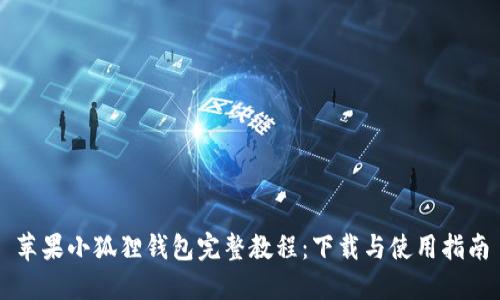 苹果小狐狸钱包完整教程:下载与使用指南