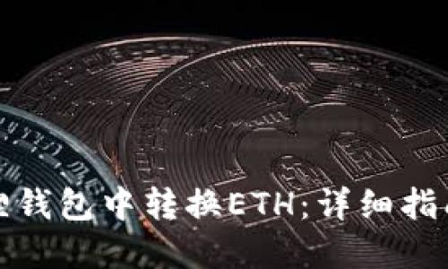 如何在小狐狸钱包中转换ETH:详细指南与使用技巧