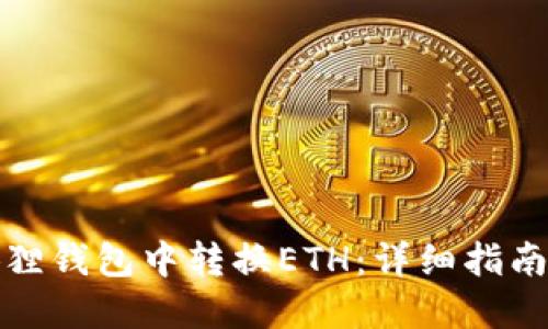 如何在小狐狸钱包中转换ETH:详细指南与使用技巧