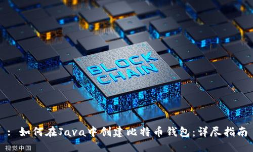 : 如何在Java中创建比特币钱包:详尽指南