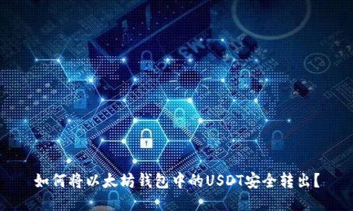 如何将以太坊钱包中的USDT安全转出?