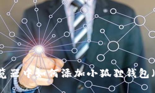 : 在谷歌浏览器中如何添加小狐狸钱包(MetaMask)
