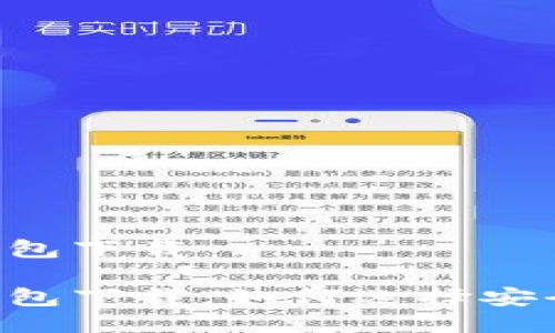 比特币国际多链钱包下载
比特币国际多链钱包下载:如何选择安全、易用的钱包工具