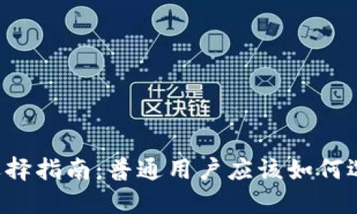 以太坊钱包的选择指南:普通用户应该如何选择合适的钱包?