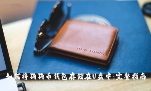 如何将狗狗币钱包存储在U盘中:完整指南