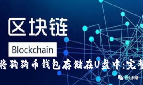 如何将狗狗币钱包存储在U盘中:完整指南