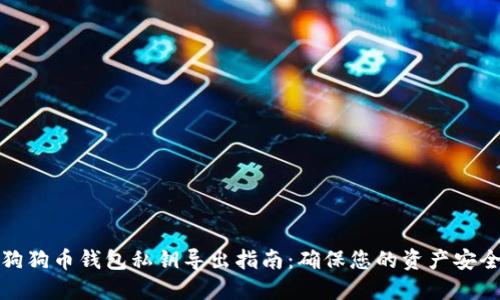 狗狗币钱包私钥导出指南:确保您的资产安全
