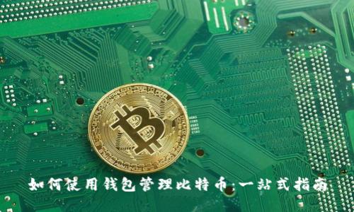 如何使用钱包管理比特币:一站式指南