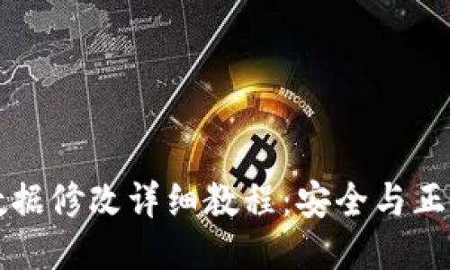比特币钱包数据修改详细教程:安全与正确的操作指南