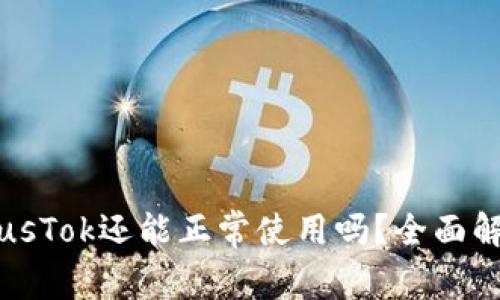 比特币钱包PlusTok还能正常使用吗?全面解析与用户指南