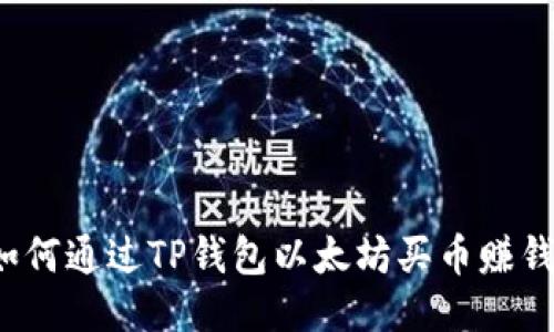 如何通过TP钱包以太坊买币赚钱?