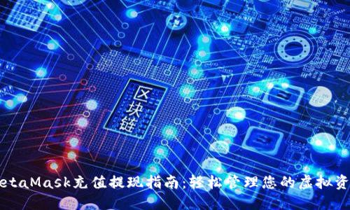 MetaMask充值提现指南：轻松管理您的虚拟资产