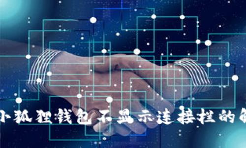提币到小狐狸钱包不显示连接栏的解决办法