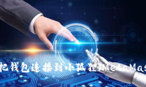 怎么把钱包连接到小狐狸（MetaMask）上