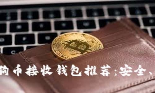 2023年狗狗币接收钱包推荐:安全、便捷的选择