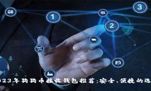 2023年狗狗币接收钱包推荐:安全、便捷的选择