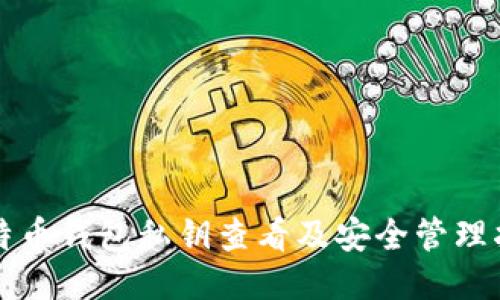 比特币钱包私钥查看及安全管理指南
