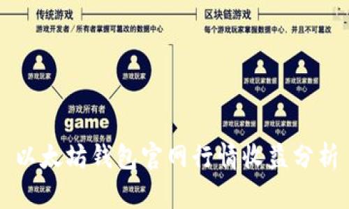 以太坊钱包官网行情收益分析