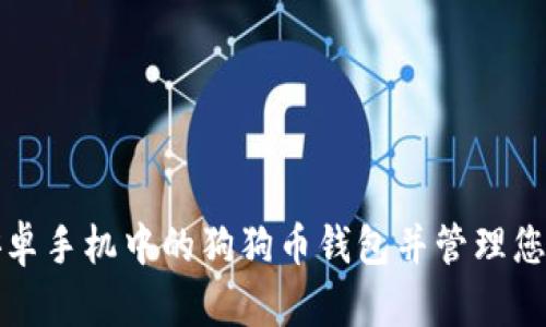 如何下载安卓手机中的狗狗币钱包并管理您的数字资产