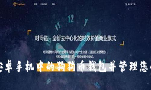 如何下载安卓手机中的狗狗币钱包并管理您的数字资产