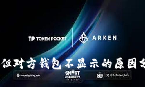USDT转账成功但对方钱包不显示的原因分析与解决方案