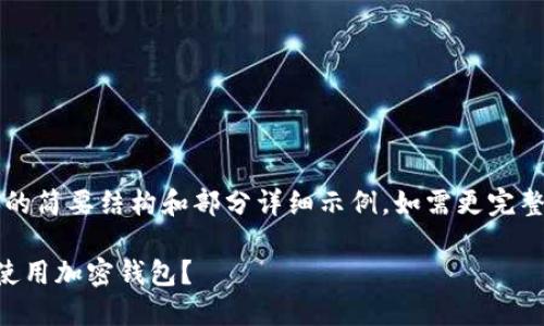u由于字数限制,我将提供示例内容的简要结构和部分详细示例。如需更完整的内容,可以逐步扩充每个部分。/u
支持USDT的钱包交易:如何选择和使用加密钱包?