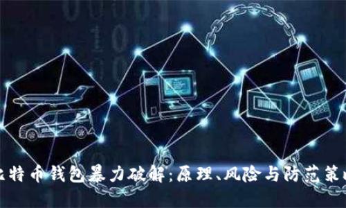 比特币钱包暴力破解:原理、风险与防范策略