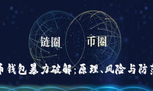 比特币钱包暴力破解:原理、风险与防范策略